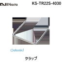 【個数:1個】ナスタ NASTA KS-TR22S-4030 タラップ KSTR22S4030