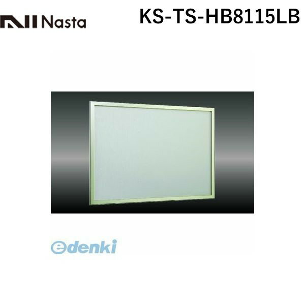 【個数：1個】【受注生産品 納期-約2週間】ナスタ NASTA KS-TS-HB8115LB 直送 代引不可・他メーカー同梱不可 掲示板【屋内用】 ビニールレザー貼 色：アイボリー アルミ枠 KSTSHB8115LB