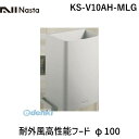 ナスタ NASTA KS-V10AH-MLG 耐外風高性能フード φ100 KSV10AHMLG