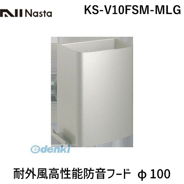 ナスタ NASTA KS-V10FSM-MLG 耐外風高性能防音フード φ100 KSV10FSMMLG