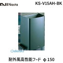 ナスタ NASTA KS-V15AH-BK 耐外風高性能フード φ150 KSV15AHBK