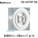 ナスタ NASTA KS-VU75P-SG 多目的スリーブ用キャップ φ75 KSVU75PSG その1