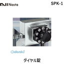 ナスタ NASTA SPK-1 ダイヤル錠 SPK1