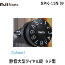 ナスタ NASTA SPK-11N タテ 静音大型ダイヤル錠 タテ型 SPK11Nタテ