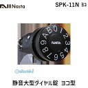 ナスタ NASTA SPK-11N ヨコ 静音大型ダイヤル錠 ヨコ型 SPK11Nヨコ