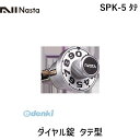 ナスタ NASTA SPK-5 タテ ダイヤル錠 タテ型 SPK5タテ