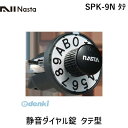 ナスタ NASTA SPK-9N タテ 静音ダイヤル錠 タテ型 SPK9Nタテ その1