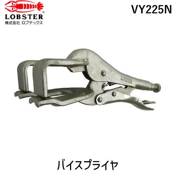 老虎鉗 - 【即納在庫品】「直送」ロブテックス LOBSTER VY225N バイスプライヤー 溶接用 229mm 溶接用 エビ バイスプライヤー 溶接用 229mmー VY-225N Lobtex エビ印 4963202043601 ロブスター 板金用グリッププライヤー