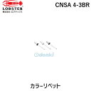 【即納在庫品】「直送」ロブテックス LOBSTER CNSA 4-3BR カラーリベット ブロンズ 4-3 1000本入 CNSA43BR ブロンズ エビ カラーブラインドリベット Lobtex
