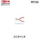 ロブテックス LOBSTER RP150 ラジオペンチ エビ Lobtex エビ印 ロブスターロブテックス