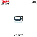 【即納在庫品】「直送」ロブテックス LOBSTER B38V シャコ万力スタンダード B型 38mm シャコ万力スタンダード B型 38mmスタンダード エビ ...