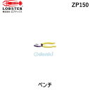 ロブテックス LOBSTER ZP150 ペンチ エビ Lobtex エビ印 エビペンチグリップツキ ロブスターロブテックス