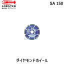 【あす楽対応】「直送」ロブテックス LOBSTER SA 150 ダイヤモンドカッター 切断王 乾式 セグメントタイプ 152mm SA150 セグメントタイプ エビ ダイヤモンドカッター 切断王 乾式 セグメントタイプ 152mm切断王 ダイヤモンドカッター tr-2726386 Lobtex