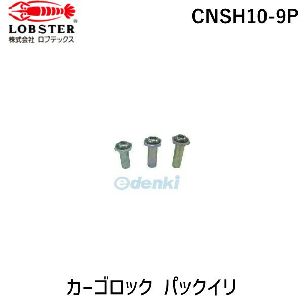 「直送」ロブテックス LOBSTER CNSH10-9P カーゴロック パックイリ CNSH109P エビ パック入りSTロックスティール tr-3817580 Lobtex 1Pk