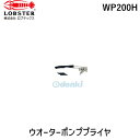 【即納在庫品】「直送」ロブテックス LOBSTER WP200H ウォーターポンププライヤ 200mm ウォーターポンププライヤ エビ ウォーターポンププライヤ...