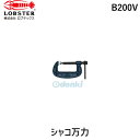【即納在庫品】「直送」ロブテックス LOBSTER B200V シャコ万力スタンダード B型 200mm シャコ万力スタンダード B型 200mmスタンダード ...
