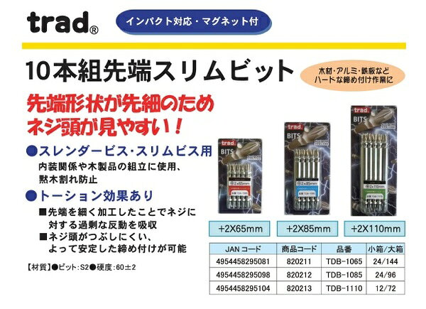 直送・代引不可　(業務用15セット) TRAD 先端スリムビット 【10本組×15セット】 +2x110mm インパクト対応 TDB-1110 〔DIY用品/大工道具〕　別商品の同時注文不可 edenki-17561192 測定器・工具のイーデンキ サンプル画像2