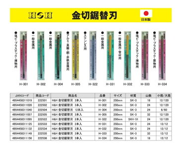 直送・代引不可(業務用30個セット) H&H 金切鋸用替刃/ノコ刃 【アルミ・真ちゅう用】 サイズ:250mm 日本製 H-305 〔DIY用品/日曜大工〕別商品の同時注文不可