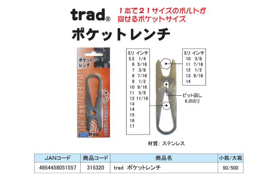 直送・代引不可(業務用20セット)TRAD ポケットレンチ/作業工具 ステンレス製 〔業務用/DIY用品/日曜大工/スパナ〕別商品の同時注文不可 2