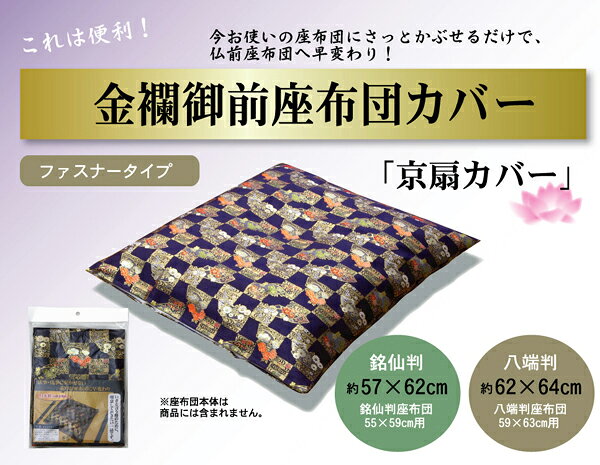 直送・代引不可 金襴御前 仏前 座布団 カバー 【62×64cm 八端判59×63cm用】 ファスナータイプ 日本製 『京扇 きょうおうぎ カバー』【代引不可】 別商品の同時注文不可 [2]