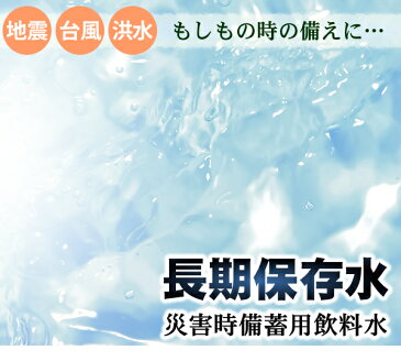 直送・代引不可胎内高原の6年保存水 備蓄水 500ml×48本（24本×2ケース） 超軟水：硬度14別商品の同時注文不可