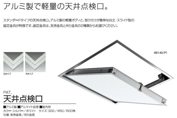 サヌキSPG68160-GSPG天井点検口600角シルバー支持金具仕様68160G