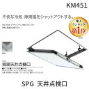 【楽天ランキング1位獲得】サヌキ SPG KM451 SPG 天井点検口 気密式 450角 シルバー 支持金具仕様