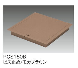 サヌキ SPG PCS150B プチ点 小型床下点検口 150角 蓋タイプ ビス止め モカブラウン