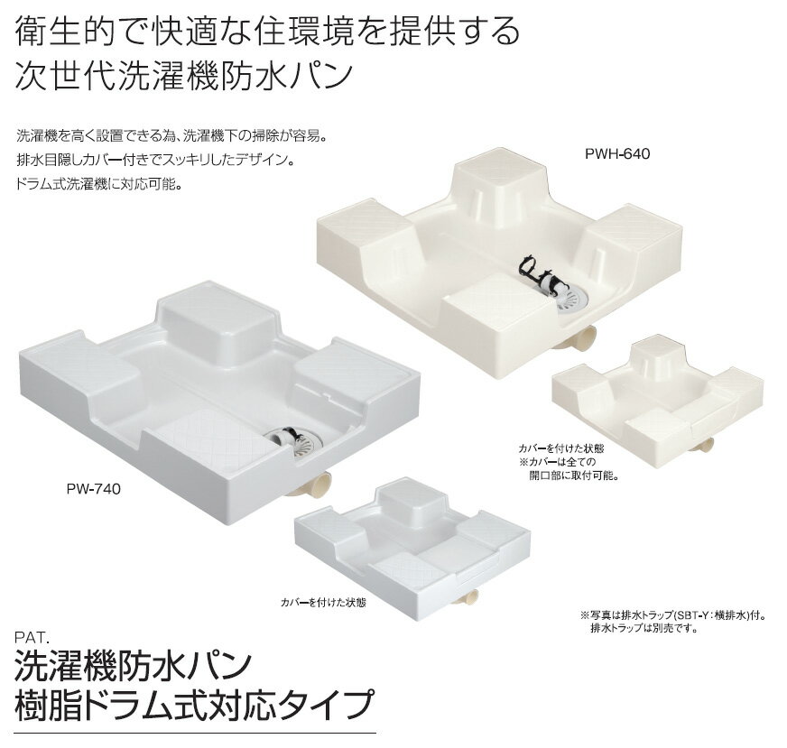 サヌキ SPG PWH-640 洗濯機防水パン 樹脂ドラム式対応タイプ PWH640