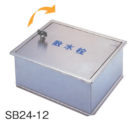 サヌキ SPG SB24-12 ステンレス製散水栓ボックス 床用 W235×D190×H95 丸棒鍵付 SB2412