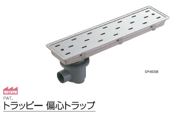 (LINEクーポン有)サヌキ SPG SP-600B トラッピー偏心トラップ 幅150mmタイプ SP600B