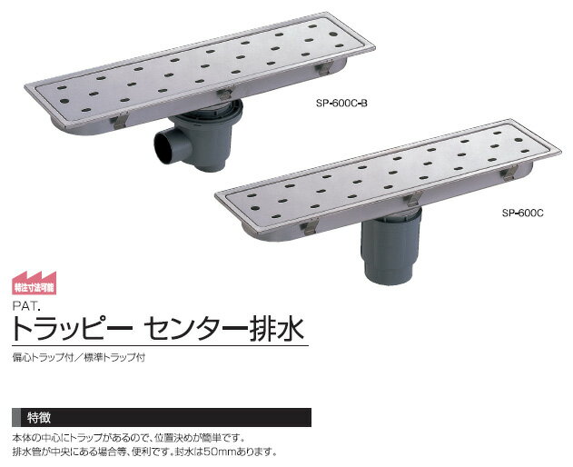 サヌキ SPG SP-600C-B トラッピーセンター排水 偏心トラップ付 SP600CB