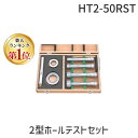 【楽天ランキング1位獲得】ミツトヨ Mitutoyo HT2-50RST 2型ホールテストセット 368-992 HT250RST