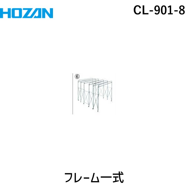 ۡ HOZAN CL-901-8 ե졼켰 CL9018 ꡼֡ѥե졼켰 å֡ ե졼༰