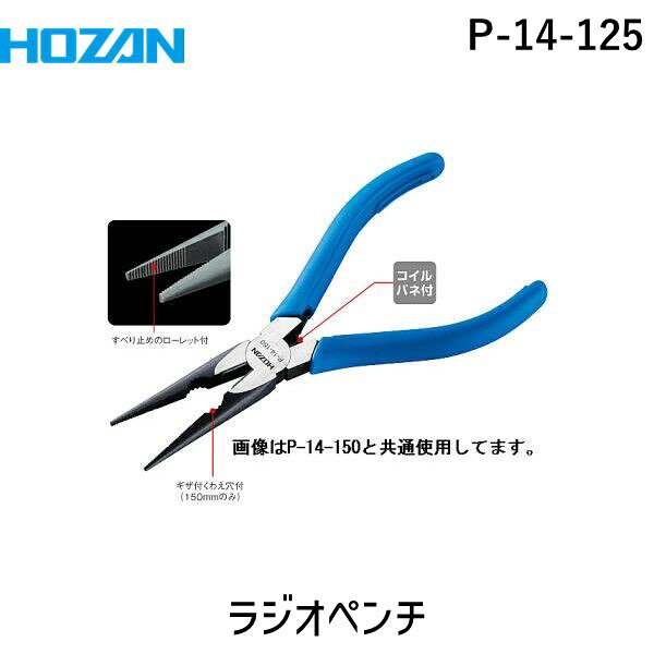 【即納在庫品】「直送」ホーザン HOZAN P-14-125 ラジオペンチ 全長150mm P14125 作業用品 テープ製品 ラジオペンチ 全長150mm ホーザン 株 ラジオペンチ 全長150mmP-14-125 4962772061459 8850