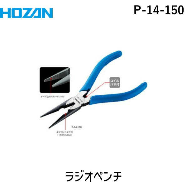【即納在庫品】「直送」ホーザン HOZAN P-14-150 ラジオペンチ 全長163mm P14150 作業用品 テープ製品 ラジオペンチ 全長163mm ホーザン 株 ラジオペンチ 全長163mmP-14-150 4962772061466