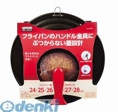 パール金属 HB-2637 ロッソ・ブラック シリコーン加工窓付スタンドパンカバー24~28cm用 HB2637【キャンセル不可】 ガラス蓋 窓付き フライパン 取っ手