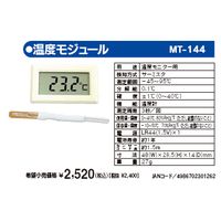 マザーツール MT-144 デジタル温度モジュール MT144 3-9771-02 サーミスタ方式 温度モニター用 Toolデジタル温度モジュールMT-144 デジタル温度モニターモジュール