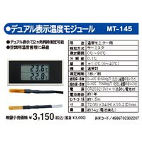 マザーツール MT-145 デュアル表示温度モジュール MT145 3-9770-01 Toolデュアル表示温度モジュールMT-145 498670230…