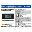 マザーツール MT-145 デュアル表示温度モジュール MT145 MotherTool