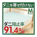 【個数:1個】 12600009 直送 代引不可・他メーカー同梱不可 洗える防ダニシート ダニロックゼロ Mサイズ 95×190cm