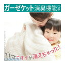 【個数：1個】 21101591 直送 代引不可・他メーカー同梱不可 消臭機能付き トルチェーレ・フレッシュ ガーゼケット 140×190cm