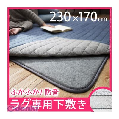 176 cm X 261 cm - (LINEクーポン有)【個数：1個】 33100111 直送 代引不可・他メーカー同梱不可 防音ふかふか下敷専用ラグ 〔ふかピタ〕 230x170cm 【3畳用】