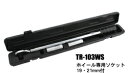 スエカゲツール TR-103WS 自動車ホイールナット専用トルクレンチ TR103WS Pro-Auto ソケット付き