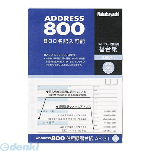 ナカバヤシ 60474 住所録 替台紙 A5 40枚 AR－21 60474 AR21 Nakabayashi Nakabayashi住所録 生活用品 アドレス800 バインダー式 リングノート