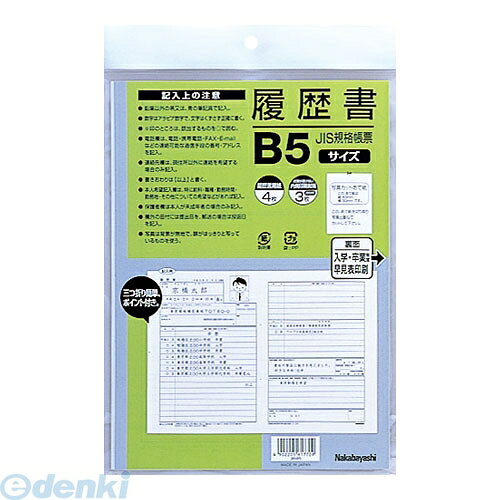 ナカバヤシ 61770 履歴書 JIS規格帳票 B5 ヨR−B5 61770 Nakabayashi Nakabayashi履歴書 中林