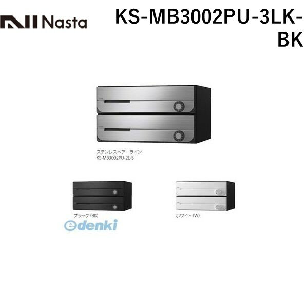 ナスタ NASTA KS-MB3002PU-3LK-BK D−ALL【ディーオール】大型郵便物対応 集合住宅用郵便受箱【前入前出・上開き扉】3戸用 郵便ポスト・集合ポスト KSMB3002PU3LKBK