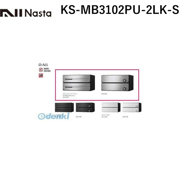 ナスタ NASTA KS-MB3102PU-2LK-S D−ALL【ディーオール】大型郵便物対応 集合住宅用...