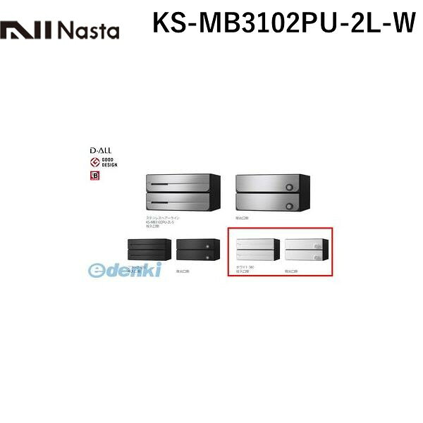ナスタ NASTA KS-MB3102PU-2L-W D−ALL【ディーオール】大型郵便物対応 集合住宅用郵便受箱【前入後出・上開き扉】2戸用 郵便ポスト・集合ポスト KSMB3102PU2LW