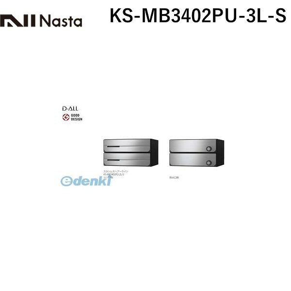 ナスタ NASTA KS-MB3402PU-3L-S D−ALL【ディーオール】大型郵便物対応 集合住宅用郵便受箱【前入後出・上開き扉】3戸用 郵便ポスト・集合ポスト KSMB3402PU3LS(4.0)